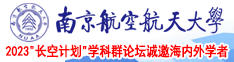 骚视频免费南京航空航天大学2023“长空计划”学科群论坛诚邀海内外学者